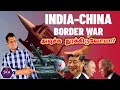 India China War | சீனா தாக்கினால் வெற்றி யாருக்கு? | US with India, Russia with China | Tamil | SKA
