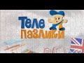 Телепазлики Гость Андрей Тимошенко Выпуск от 13 мая 2014