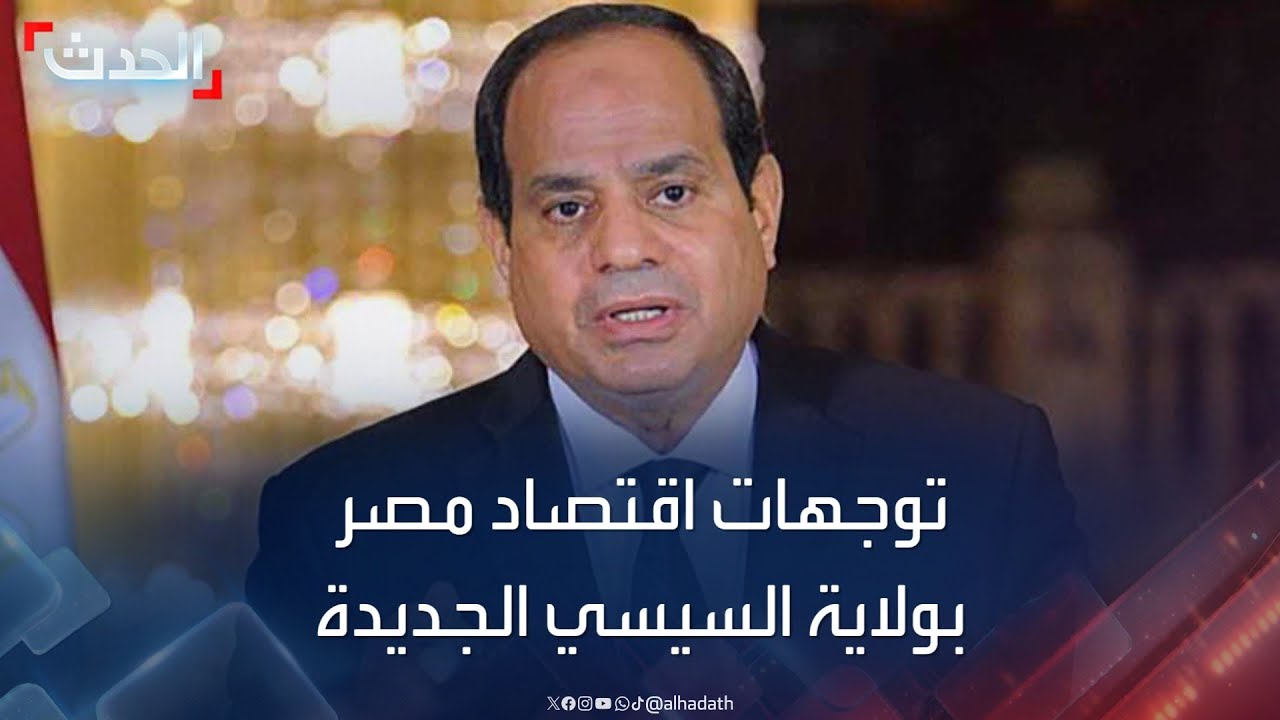 وثيقة تكشف ملامح التوجهات الاقتصادية لمصر في ولاية السيسي الجديدة