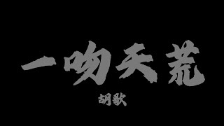 胡歌 - 一吻天荒『一瞬間緊緊擁抱，無處可逃 ，一吻天荒』【Lyrics Video】