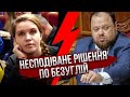 ❗️Знову Безугла! В Раді СКАНДАЛ! Депутати зірвалися, “захопили” Стефанчука. Що там сталося?