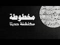 اكتشاف مخطوط مبكر عن بدايات الإسلام 