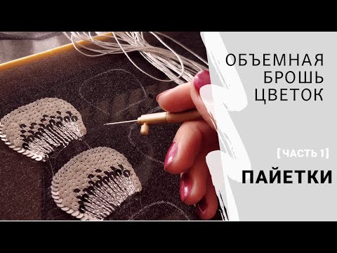 Как вышивать пайетками люневильским крючком