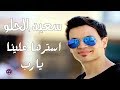 سعيد الحلو  استرها علينا يارب سمعها