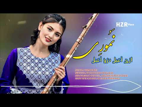 ازی آغیل درو آغیل نموری آهنگ جدید هزارگی خداداد خالقی 