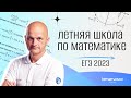 🌴Летняя школа ЕГЭ 2023 по математике  | Lomonosov School