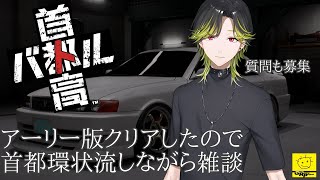 【首都高バトル】首都環状流しながら雑談・・・#３！！特別先行PLAY！※ネタバレあり【渋谷ハジメ/にじさんじ】