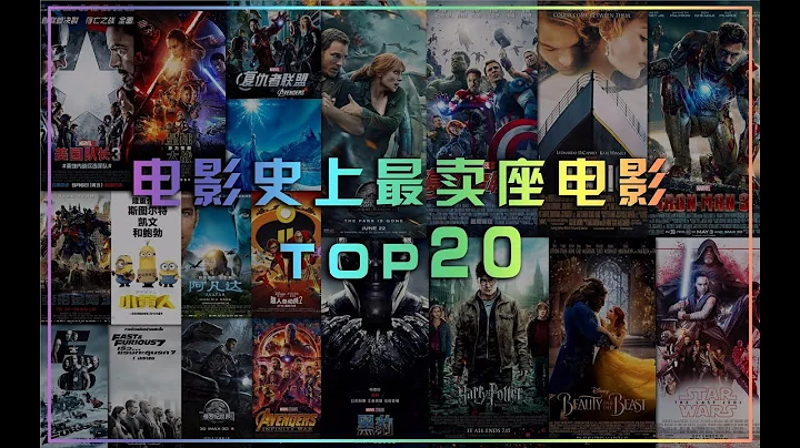 全球27.88亿美元票房冠军！盘点《人类电影史上最卖座电影TOP20》全球电影票房最高的电影是哪部呢？ - 天天要闻