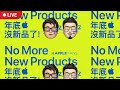 蘋果年底沒新品了！？MacBook Pro 與 Mac mini 將延到明年推出？
