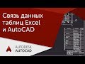 [Урок AutoCAD] Связь данных таблиц Excel и Автокад.