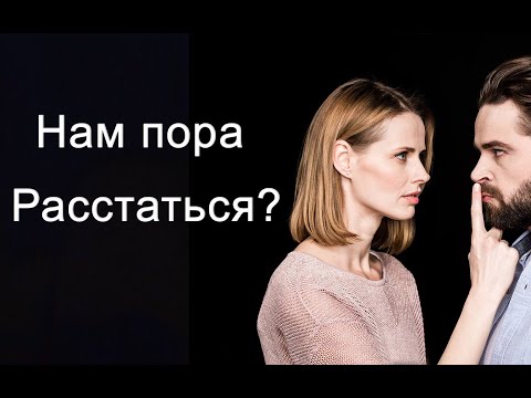 Что говорить девушке при расставании?