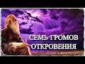 Семь Громов Откровения