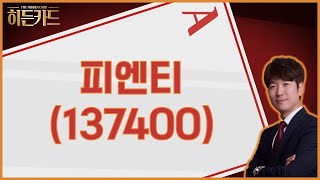 2차전지 장비주 다시 봐야 할 시점 / 피엔티(137400) [박철순 이사(더커넥트머니)_나만 믿고 따라와]