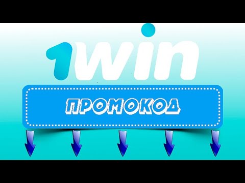 1WIN ПРОМОКОД при регистрации - promo4win - Как активировать промокод и получить бонус регистрация