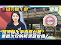 中聯毒油風暴擴大！陳其邁痛批「該倒就倒」！員工4月就反映卻遭隱瞞？經濟部力挺台糖免通報？高檢署主任強調「這是法定義務」！【#國民開小會 精華】｜20260804 #郭音蘭