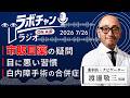 眼内レンズ選びで大損する患者さんの悩み解答【白内障ラボチャンネルの番外編『ラボチャンradio』】