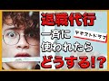 第1話「退職代行で一斉退社！？」 | ドラマ「逃げ切り」【修羅場な話】