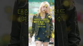 대한민국 레전드 여자 솔로 가수 TOP10