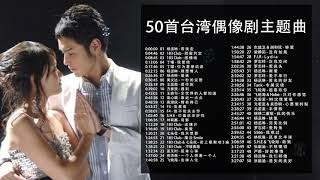 50首精選臺灣偶像劇歌曲合集/我們青春一起追過的回憶/王子變青蛙 惡作劇之吻 命中註定我愛你 轉角遇到愛 公主小妹