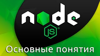 Node.js #1 Базовые концепции и установка (Basic Concepts & Setup Environment)