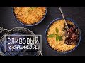 ПЕЧЕМ ОСЕННИЙ ПИРОГ/ КРАМБЛ СО СЛИВАМИ