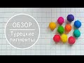 Обзор турецких пигментов 🌈 Яркие и экономичные 🌈 Мыло Craft