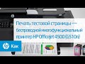 Печать тестовой страницы — беспроводной многофункциональный принтер HP Officejet 4500 (G510n)