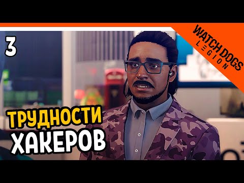 🔥 ТРУДНОСТИ ХАКЕРОВ 🔥 Watch Dogs Legion (Вотч догс легион) Прохождение на русском