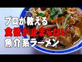 【魚介系ラーメン】プロが教える究極のラーメン！