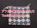 アフガン編みのポーチ2/2 Tunisian Crochet