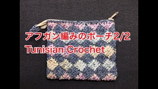 アフガン編みのポーチ2/2 Tunisian Crochet