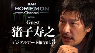 【猪子寿之×堀江貴文】BARホリエモンチャンネル〜デジタルアート編vol.3〜