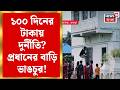 Amta News | আমতায় আবাস-১০০ দিনের টাকার অভিযোগে প্রধানের বাড়ি ভাঙচুর! | Bangla News