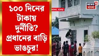 Amta News | আমতায় আবাস-১০০ দিনের টাকার অভিযোগে প্রধানের বাড়ি ভাঙচুর! | Bangla News