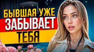 видео: КОГДА БЫВШАЯ УХОДИТ НАВСЕГДА? Это точно конец! 4 признака: бывшую не вернуть. Когда вернётся бывшая? картинка: КОГДА БЫВШАЯ УХОДИТ НАВСЕГДА? Это точно конец! 4 признака: бывшую не вернуть. Когда вернётся бывшая?