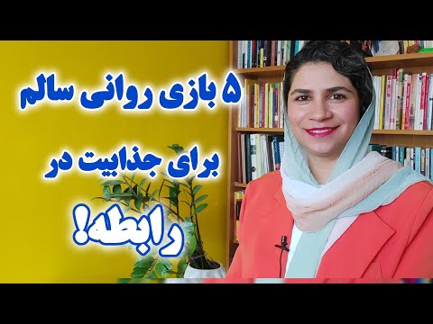 ۵ بازی روانی سالم برای جذابیت در رابطه