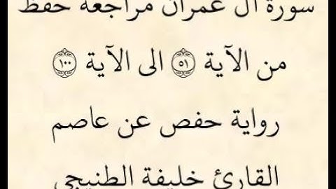مراجعة كل 50آية - سورة آل عمران من الآية 51 إلى الآية 100بصوت القارئ خليفة الطنيجي رواية حفص عن عاصم
