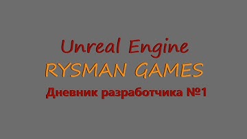 Дневник разработчика №1. Создание игры на Unreal Engine 4.