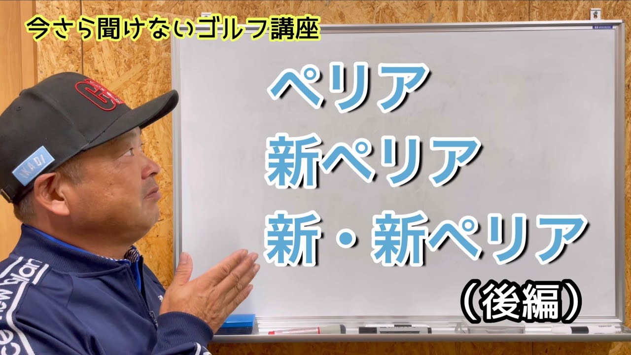 今さら聞けないゴルフ講座 ペリア 新ペリア 新 新ペリア ハンディキャップ計算方法 Youtube