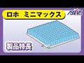 エアークッション　ロホ　ミニマックス