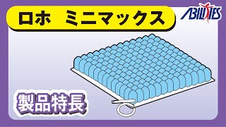 エアークッション　ロホ　ミニマックス