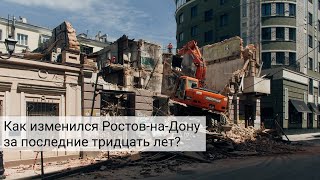 Как изменился Ростов-на-Дону за последние 30 лет?