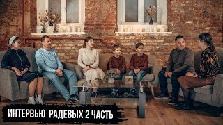 СЕМЕЙСТВО РАДЕВЫХ || Интервью 2 часть