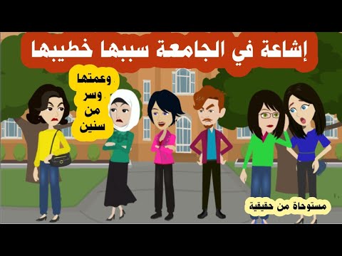 قصة نعم ابنتي تركها خطيبها بسب كلام سمعته عمتها من سنين فكانت حديث الجامعة قصص حقيقية واقعية