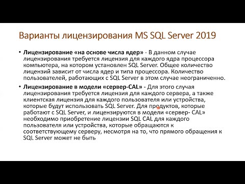 Видео: Как лицензируется SQL Server?