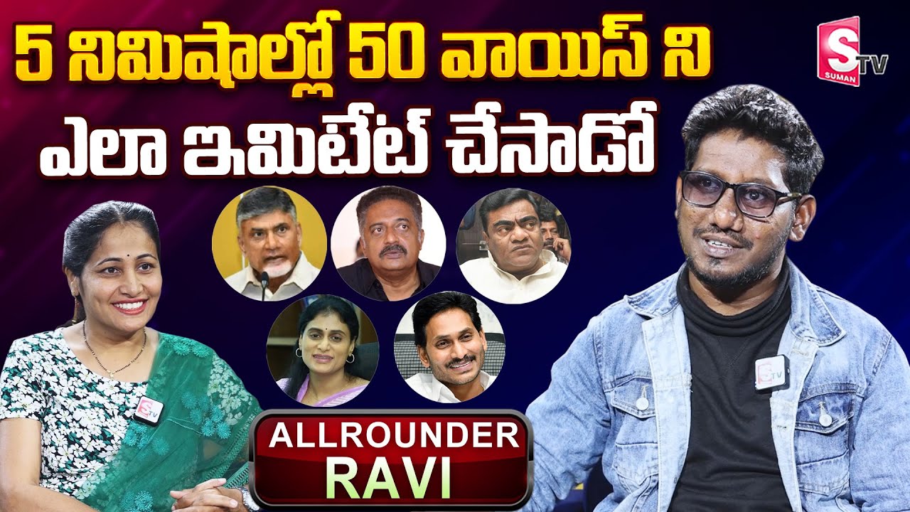 Mimicry Artist Ravi Interview | Ravi About F3 Movie | 50 Different Voices in 5 Min | SumanTV
