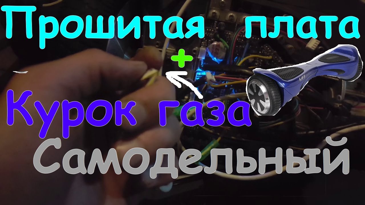 Самодельный курок газа и прошитая плата гироскутера - YouTube