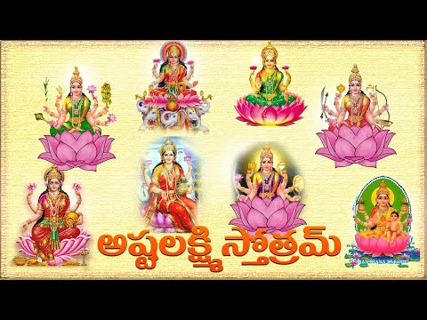 Astha Lakshmi Stotram l Lakshmi Stotram l Hindu Devotional l Bhakthi Mukthi