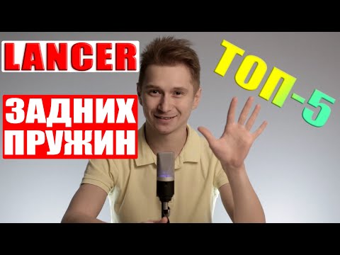 Задние пружины лансер 10! Какие поставить? ТОП 5 пружин для ЛАНСЕРА!!!