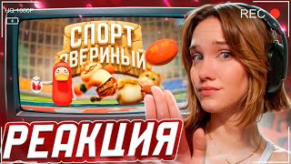 видео: Звериный спорт (Party Animals) РЕАКЦИЯ на Marmok || Смотрит Мармока картинка: Звериный спорт (Party Animals) РЕАКЦИЯ на Marmok || Смотрит Мармока